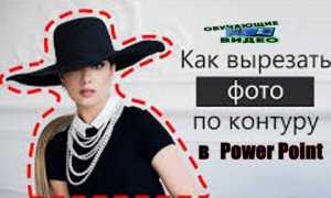 Как в powerpoint обрезать фигуру на маке