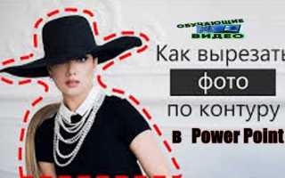 Как в powerpoint обрезать фигуру на маке