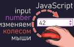 Как оставить значения input в js