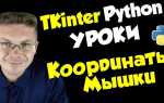 Как получить координаты мыши c