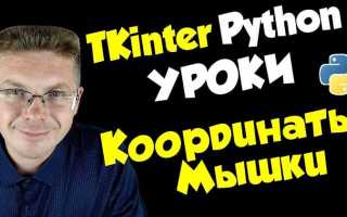 Как получить координаты мыши c