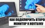 Как подключить монитор к моноблоку