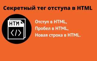 Как сделать отступ в html между текстом