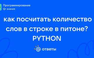 Как посчитать количество слов в предложении python
