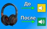 Как увеличить громкость mp3 файла