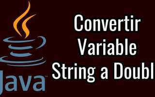 Как преобразовать double в string java