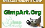 Как сделать обводку в gimp