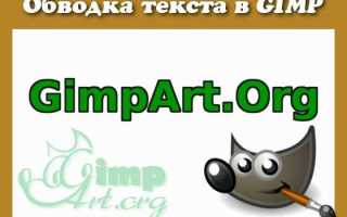Как сделать обводку в gimp