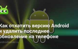 Как откатить телефон на день назад android