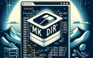 Mkdir build что это