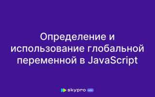 Как сделать глобальную переменную в js