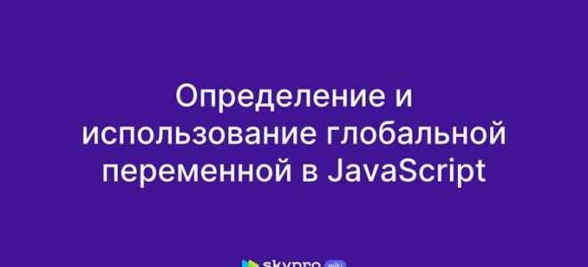Как сделать глобальную переменную в js