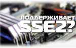 Ssse3 что это такое