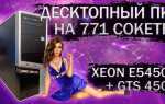 Как разогнать xeon e5450