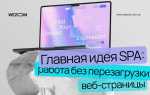 Spa приложение что это