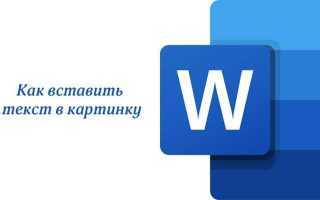Как в ворде преобразовать текст в картинку