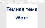 Использовать конечную тему в word что это