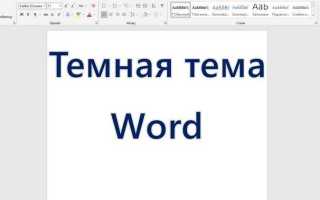 Использовать конечную тему в word что это