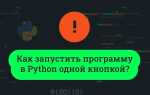 Как запустить питон на маке