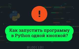 Как запустить питон на маке