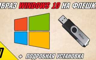 Как сделать копию виндовс 10 на флешку