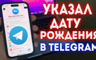 Как поменять дату рождения в телеграмме