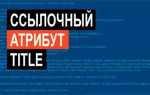 Какой атрибут является важным для обозначения ссылок