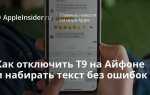 Как отключить озвучку текста на айфоне