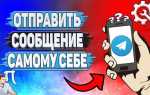 Как в скайпе отправить сообщение самому себе