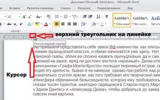 Как сделать абзацный отступ в ворде