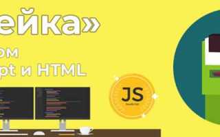 Как создать игру на html