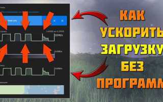 Как ускорить процесс загрузки игры