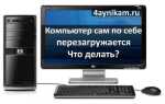 Что делать если ноутбук долго перезагружается