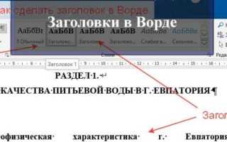 Как закрепить заголовок в ворде