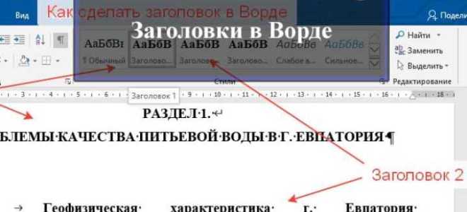Как закрепить заголовок в ворде