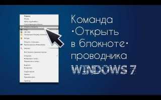 Как открыть exe с помощью блокнота