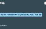 Как написать текстовую игру на python