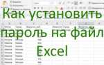 Как поставить пароль на файл excel