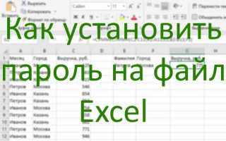 Как поставить пароль на файл excel