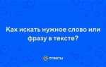 Как найти в тексте нужное слово