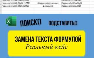 Как сделать замену в excel