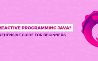 Реактивное программирование java что это