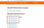 Mingw w64 как установить