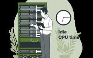 Cpu idle time что это