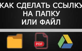 Как сделать ссылку на файл