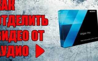 Как обрезать аудио в сони вегас