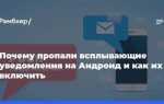 Всплывающие уведомления на андроид пропали как включить