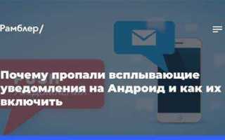 Всплывающие уведомления на андроид пропали как включить