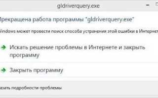 Gldriverquery exe что это