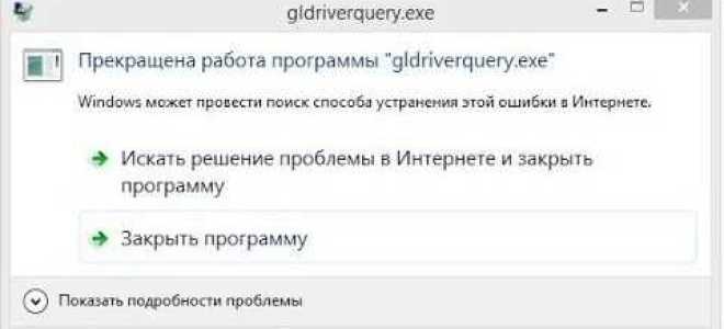 Gldriverquery exe что это